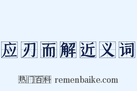 应刃而解近义词是什么意思的图片